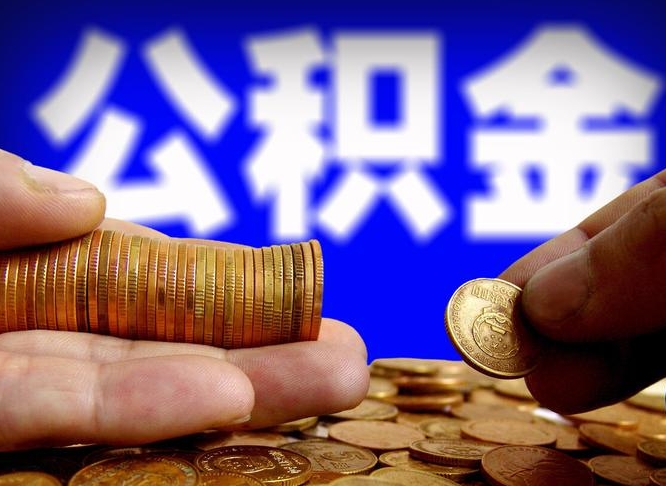 公积金是怎么发放的-漳浦公积金代办平台